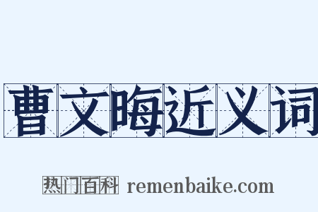 曹文晦近义词是什么意思的图片